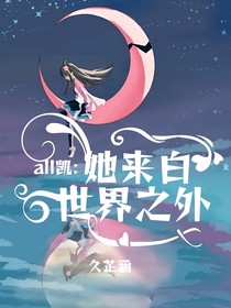 all凱：她來自世界之外
