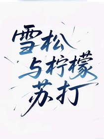 雪松与柠檬苏打