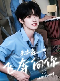 朱志鑫：飛奔向你