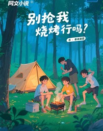 別搶我燒烤行嗎