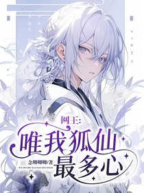 網(wǎng)王：唯我狐仙最多心