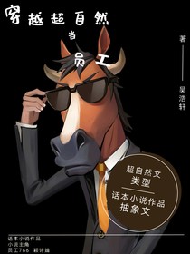 穿越到超自然當(dāng)員工