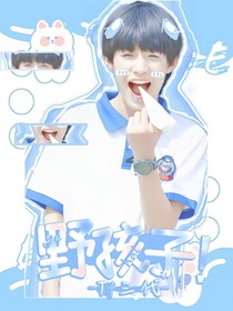 TF三代：野孩子