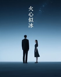火心似冰