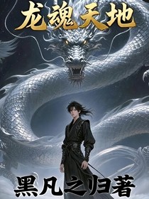 龍魂天地