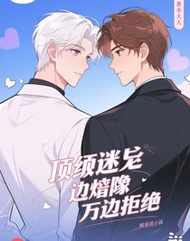 頂級迷弟邊夸偶像邊拒絕