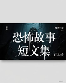恐怖故事短文集