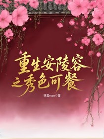 重生安陵容之秀色可餐