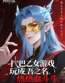 我把乙女游戲玩成燃血斗
