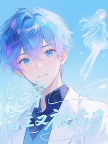 快穿……宿主又被坑了