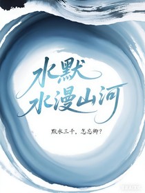 水默：水漫山河