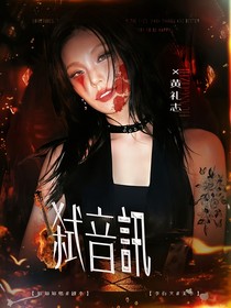 弒音訊