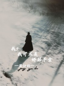 我？我可不是嬌弱千金