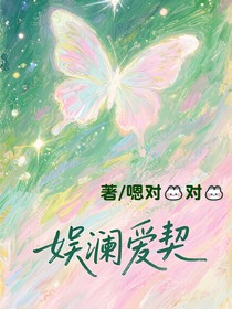 娱澜爱契