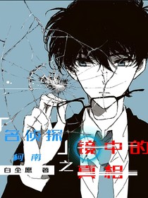 名偵探柯南之鏡中的真相