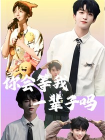 你會等我一輩子嗎