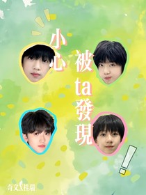 小心被ta發(fā)現