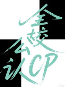 全校公認CP