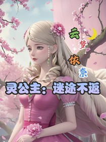 靈公主：迷途不返