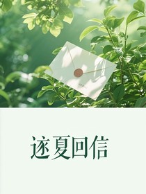 朱志鑫：逐夏回信