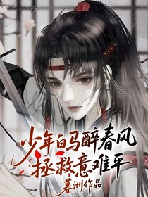 少年白马醉春风：拯救意难平