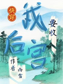 快穿：我要收后宮