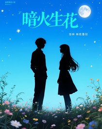 暗火生花
