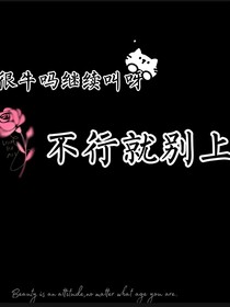 你行吗你就上