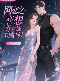 网恋之想尽办法不掉马