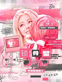 開始推理吧3：鎖骨留你齒印