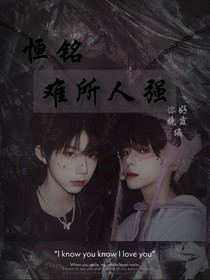 铭恒：强人所难