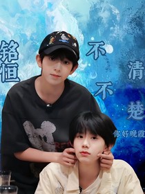 銘恒：不清不楚