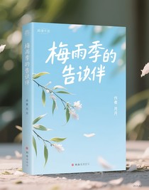 梅雨季的告白