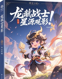 龍戰(zhàn)士星源觀影