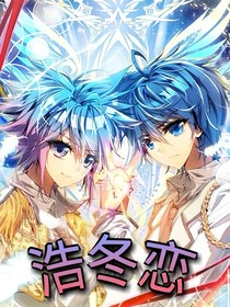 浩東之愛