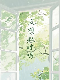 風(fēng)想起時(shí)鳴