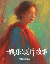 娱乐短片故事