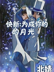 快新：讓我代替月光