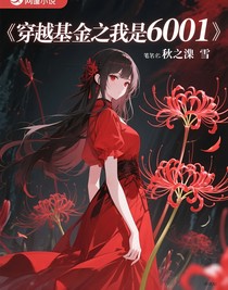 穿越SCP之我是6001