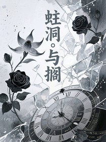 蛀洞（與擱）