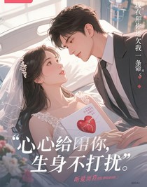 心臟給了你，余生不打擾