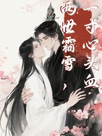 兩世霜雪，一寸心頭血