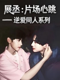 展丞：片場(chǎng)心跳