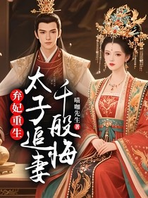弃妃重生：太子追妻千般悔