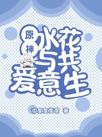 原神：水花與共，愛意生
