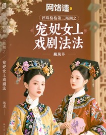 還珠格格第三部之寵妃的演技大法