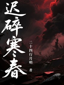查九：迟碎寒春