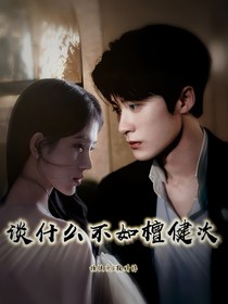 談什么不如檀健次