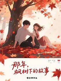 那年，楓樹下的故事