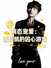 病態(tài)寵愛：王俊凱的囚心游戲